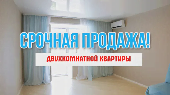 Срочная продажа двухкомнатной квартиры!  г Хабаровск! ул  Санитарная д  16