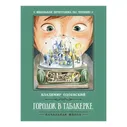 Книга Городок в табакерке: рассказы Одоевский В.Ф.