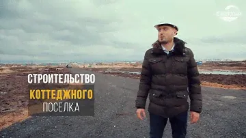 Коттеджный поселок 'Светлый'  Казань