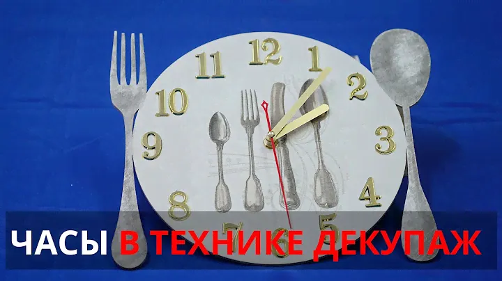Часы в технике декупаж
