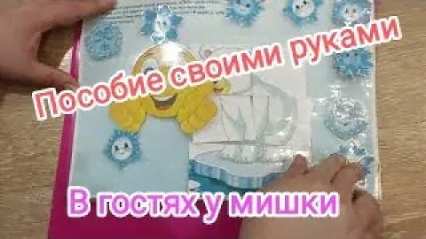 Дидактическое пособие своими руками "В гостях у мишки" #детскийпсихолог #игрыдлядетей #развитие