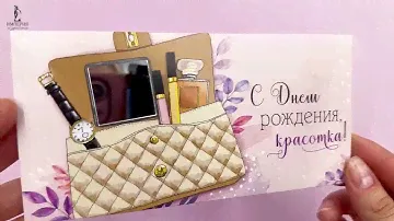 Конверт для денег "С Днем рождения, красотка!" 4217200