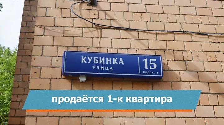 Продается 1 комнатная с дизайнерским ремонтом. г. Москва, ул. Кубинка 15к2
