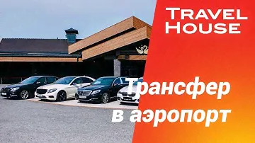 Трансфер в аэропорт Минск
