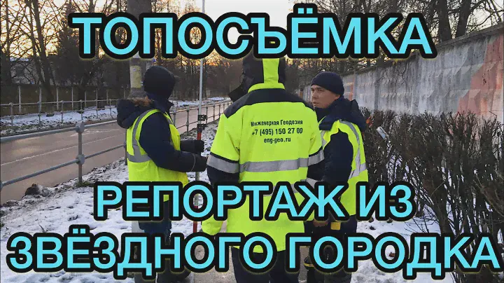 Топографическая съёмка. Щёлковский район, Звёздный Городок. "Инженерная геодезия"