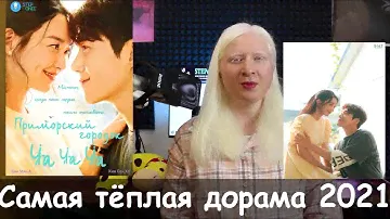 3 причины посмотреть  дораму "ПРИМОРСКИЙ ГОРОДОК (деревня) ЧА ЧА ЧА