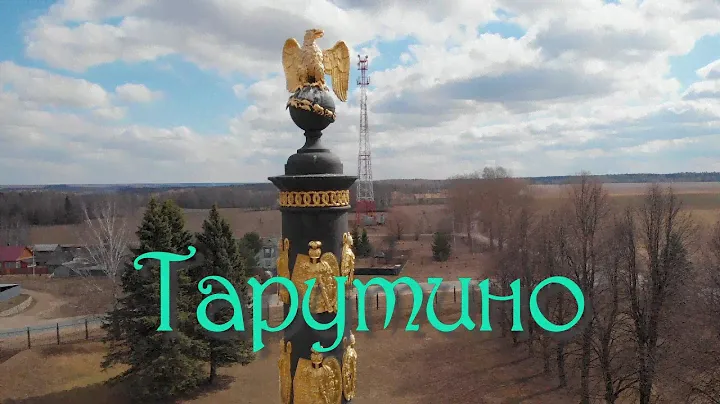 Село Тарутино. Монумент русской воинской славы.