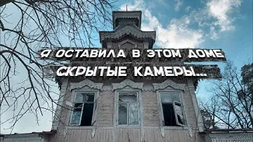 ЭТО ВСЁ СКОРО ИСЧЕЗНЕТ. ОСТАВИЛА СКРЫТЫЕ КАМЕРЫ, И НЕ ЗРЯ