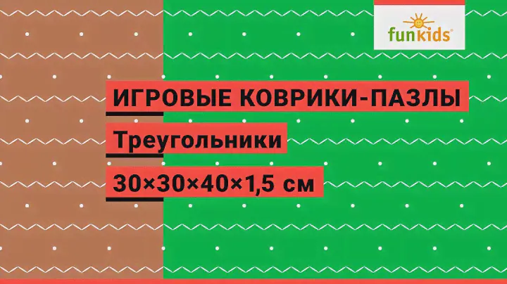 Игровые коврики-пазлы Funkids "Треугольники", серия TS (арт. KB-070-16-TS, разные цвета)