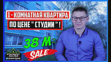 ПРОДАЖА 1-комнатной КВАРТИРЫ по цене "СТУДИИ" ! Обзор квартиры. Недвижимость в Ставрополе.