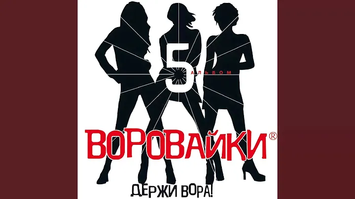 Держи вора