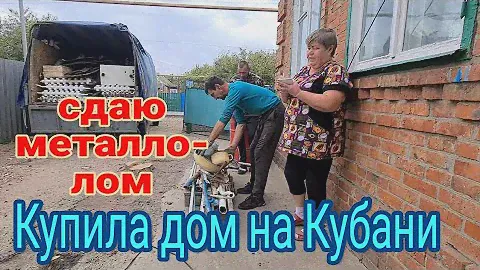 Купила дом на Кубани. Сдаю металлолом...