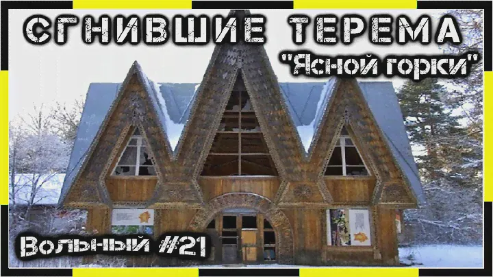 СГНИВШИЕ ТЕРЕМА пионерского городка «Ясная горка» | Полный дестрой