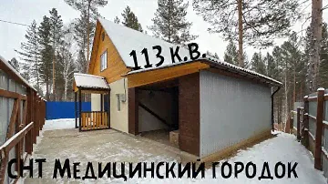 Мельничный тракт/ СНТ Медицинский городок/ Дом 113 кв.м./ Участок 7 соток