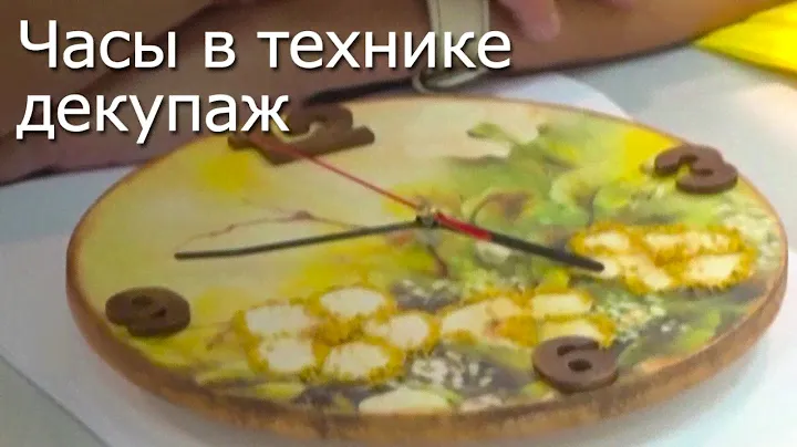 Часы в технике декупаж - Видео мастер-класс