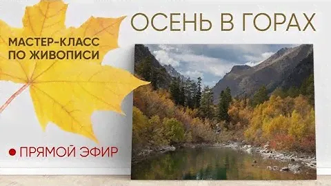 Мастер-класс по масляной живописи "Осень в горах" 🍁