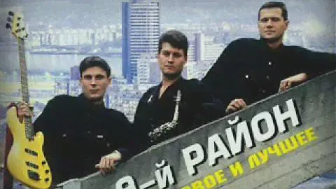 9-й район - Старый корешок