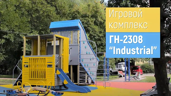 Игровой комплекс ГН-2308 "Industrial" /// 2021.08.18