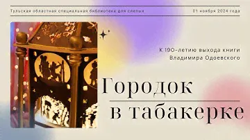К 190 летию выхода книги В  Ф  Одоевского Городок в табакерке