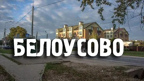 БЕЛОУСОВО/КАЛУЖСКИЙ РАЙОН/ГОРОДА РОССИИ/Туризм/Путешествия