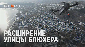 Планы расширения улицы Блюхера | E1.RU