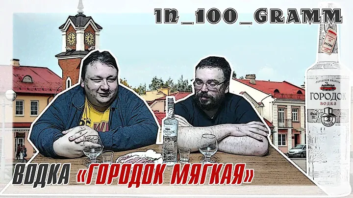 ВОДКА "ГОРОДОК МЯГКАЯ" №3