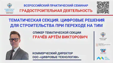 Грачев А.В. Цифровые сервисы для жилищного строительства