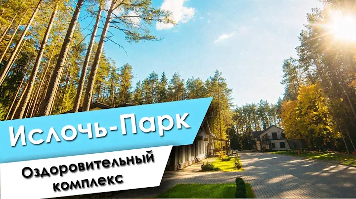 Обзор Ислочь Парка, ресторан с детской комнатой, троллей, веревочный городок, пейнтбол, спа, барбекю