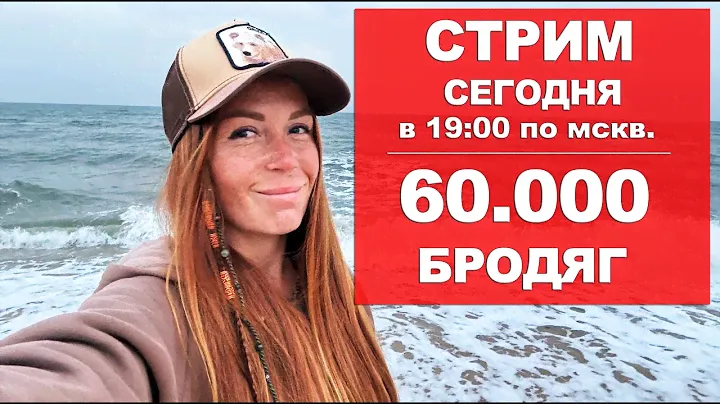 НАС 60.000 ПРАЗДНУЕМ :)