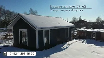Каркасный дом 57 м2 в СНТ "Родник" в черте города Иркутска