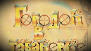 Буктрейлер к сказке В.Ф. Одоевского "Городок в табакерке"