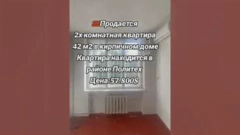 🧱Продается 2х комнатная квартира 42 м2 в кирпичном доме  районе Политех  0705082837