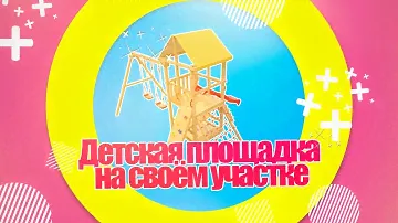 Детская площадка на своём участке