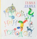 Дядина Галина. Пуговичный городок