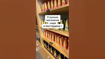 ЛУЧШИЕ СЫРНЫЕ МАГАЗИНЫ АМСТЕРДАМА: