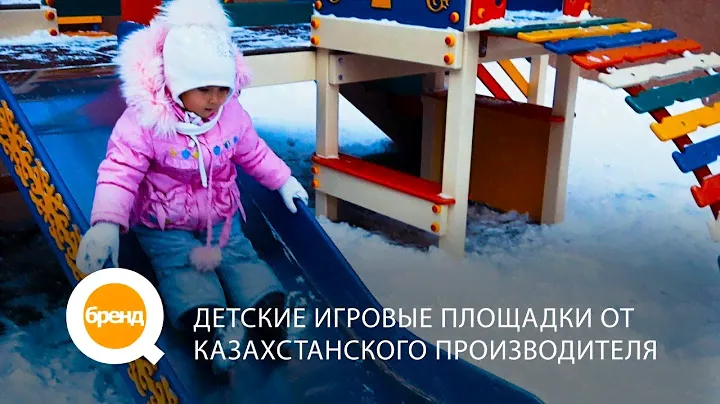 «Q-бренд». Детские игровые площадки от казахстанского производителя