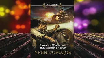 Убей-городок. Книга № 1 «Милицейский транзит» (Евгений Шалашов, Владимир Зингер) Аудиокнига