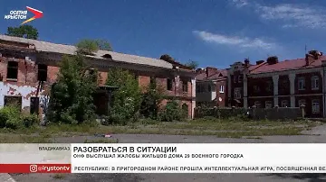 ОНФ выслушал жалобы жильцов дома 29 военного городка