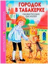 Городок в табакерке | Школьная библиотека / Проф-Пресс / книга А5 (0 +) /ДЛ.М./