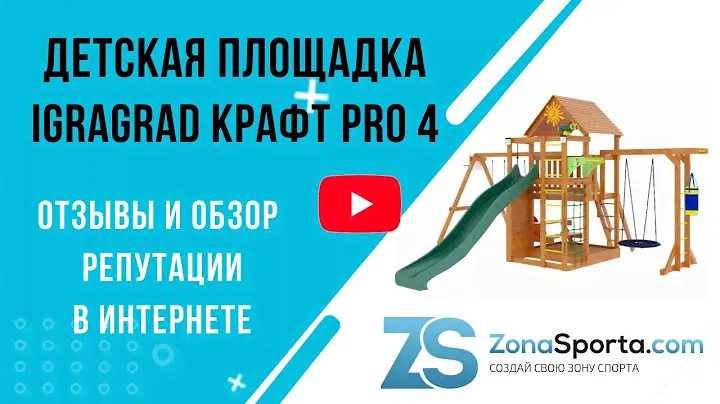 Детская площадка IgraGrad Крафт Pro 4 отзывы и обзор репутации в интернете
