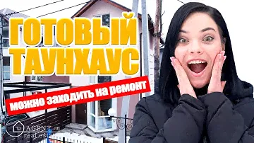 ГОТОВЫЙ ТАУНХАУС В ЛЕСНОЙ БУЧЕ