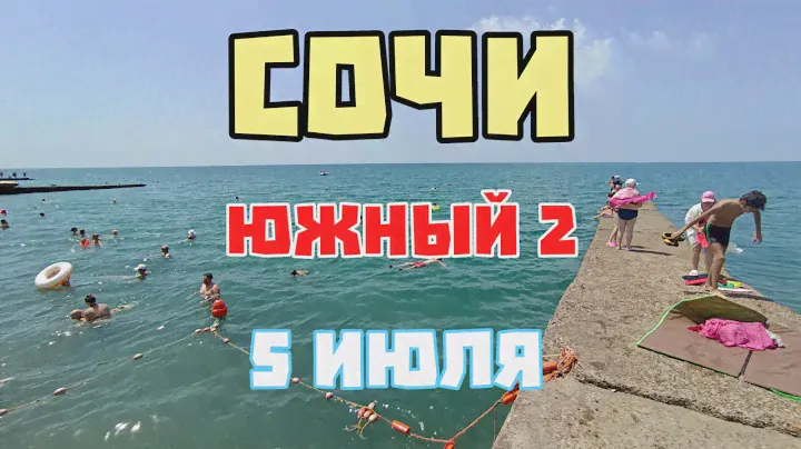 Сочи. Адлер. Пляж Южный. Погода меняется. 6 июля 2024 г.