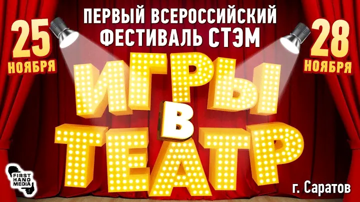 Игры в Театр - Саратов, 25-28 ноября