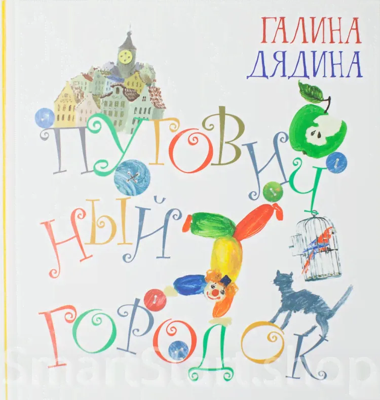 Дядина Галина. Пуговичный городок-0
