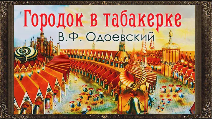 ✅ Городок в табакерке. (Полная версия) В.Ф.  Одоевский. Аудиокнига с картинками.