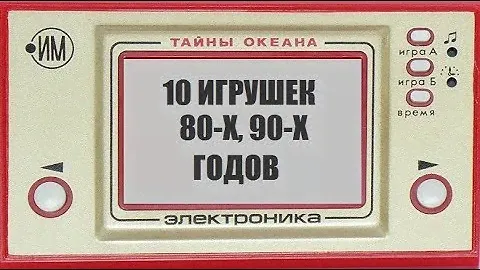 10 КЛАССНЫХ ИГРУШЕК 80-Х И 90-Х ГОДОВ. 10 ЛЮБИМЫХ ИГРУШЕК ДЕТЕЙ СССР.