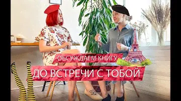 КНИЖНЫЙ БАР ОБСУЖДАЕТ КНИГУ ДЖО-ДЖО МОЙЕС "ДО ВСТРЕЧИ С ТОБОЙ"