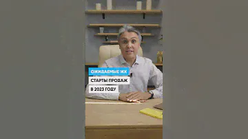 Ожидаемые ЖК на старте продаж 2023