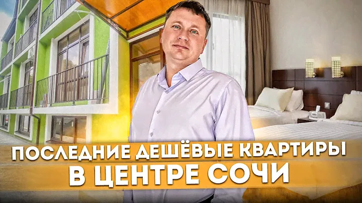 Успей купить! Последние дешёвые квартиры в центре Сочи ЖК "Олимпийская"
