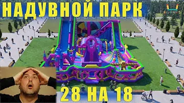 Огромный Надувной Парк в России. 504 КВ/М. Большая батутная арена. Надувной комплекс для бизнеса
